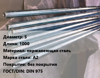 Шпилька стальная 5 L=1000 нержавеющая сталь Сталь: А2 без покрытия ГОСТ: DIN 975, шпилька, шт цена от 129.65 ₼ / шт, где купить, условия доставки в Баку и Бакинская области